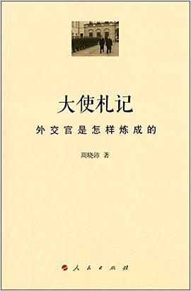 大使札记