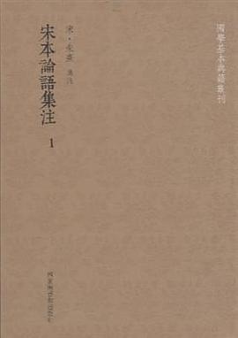 宋本论语集注