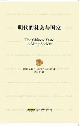 明代的社会与国家
