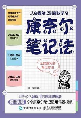 康奈尔笔记法：从会做笔记到高效学习