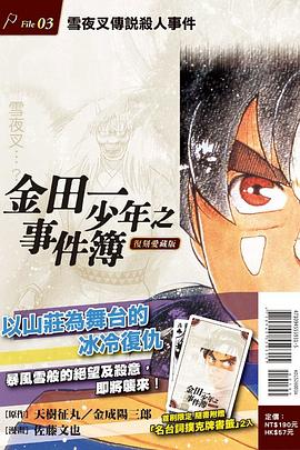 金田一少年事件簿 復刻愛藏版 3