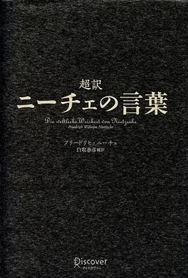 超訳 ニーチェの言葉