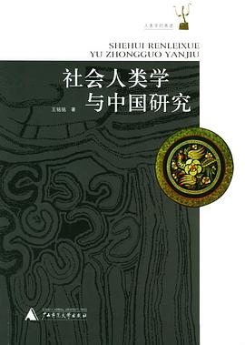 社会人类学与中国研究