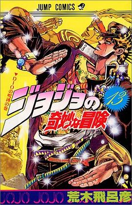 ジョジョの奇妙な冒険 13