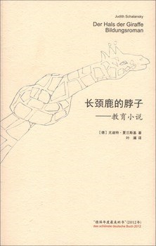 长颈鹿的脖子:教育小说