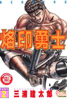 烙印勇士2