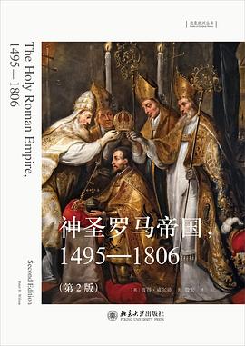 神圣罗马帝国，1495—1806（第2版）