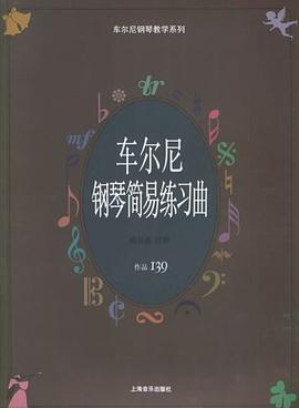 车尔尼钢琴简易练习曲.作品139