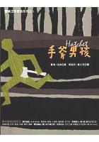 手斧男孩