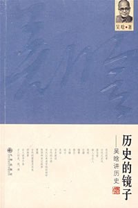 历史的镜子