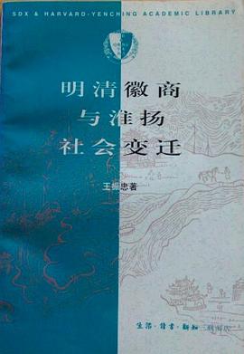 明清徽商与淮扬社会变迁