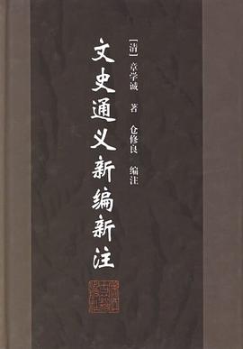 文史通义新编新注