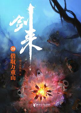 剑来39：借取万重山