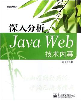 深入分析Java Web技术内幕