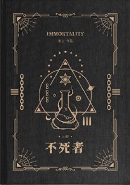不死者 上