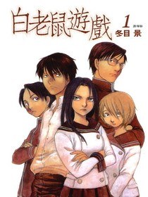 白老鼠遊戲(01)