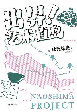 出界！艺术直岛