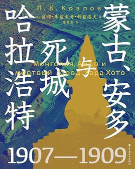蒙古、安多与死城哈拉浩特