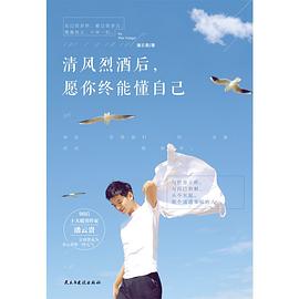 清风烈酒后，愿你终能懂自己