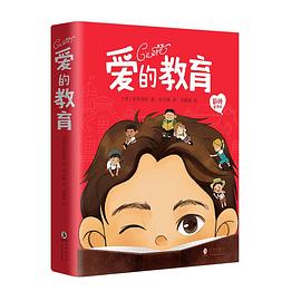 新东方 爱的教育(彩绘全译本):爱的教育