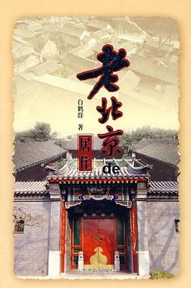 老北京的居住