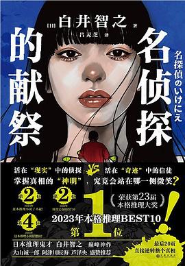 名侦探的献祭:人民教会杀人事件