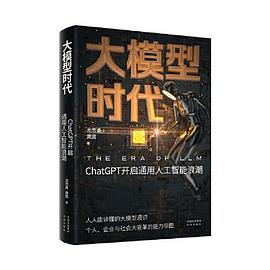 大模型时代：ChatGPT开启通用人工智能浪潮