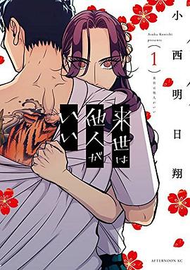 来世は他人がいい 1