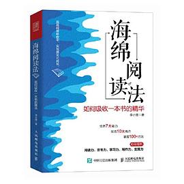 海绵阅读法：如何吸收一本书的精华