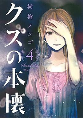 クズの本懐 4