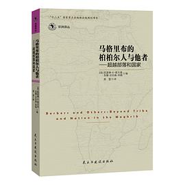 马格里布的柏柏尔人与他者