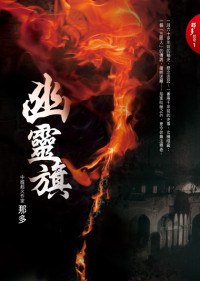 幽靈旗