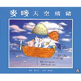 麥嘜天空飛豬