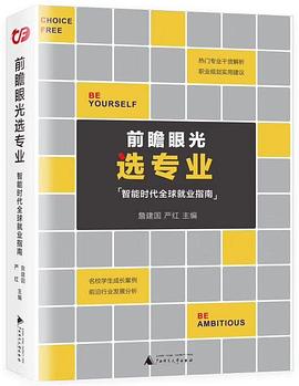 前瞻眼光选专业——智能时代全球就业指南