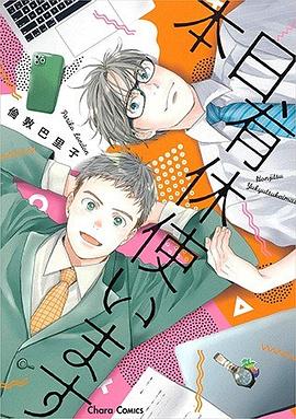 本日、有休使います