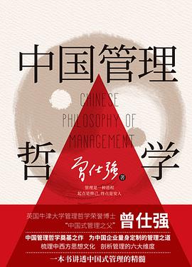 中国管理哲学