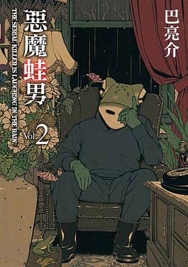 惡魔蛙男 2