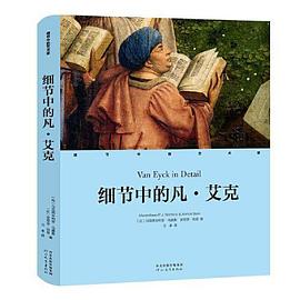 细节中的凡·艾克:细节中的艺术家