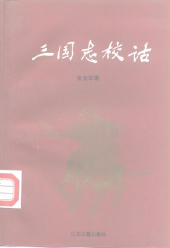 三国志校诂