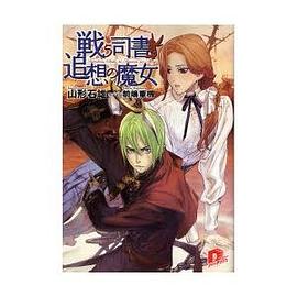 戦う司書と追想の魔女（集英社スーパーダッシュ文庫 や １－５）