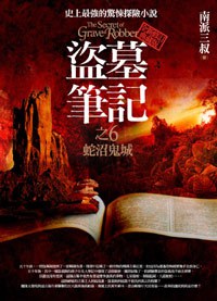 盜墓筆記6·蛇沼鬼城