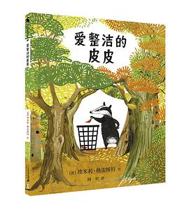 爱整洁的皮皮