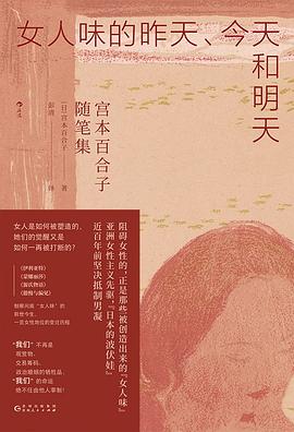 女人味的昨天、今天和明天:宫本百合子随笔集