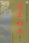 唐宋词史