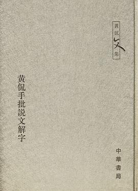 黄侃手批说文解字