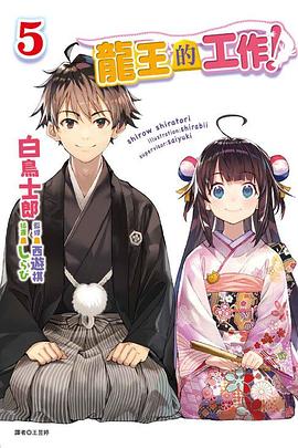 龍王的工作！5