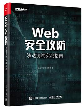 Web安全攻防：渗透测试实战指南