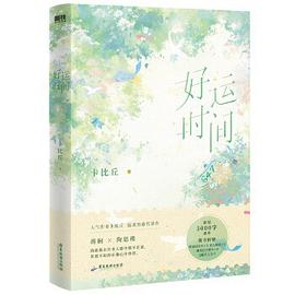 好运时间