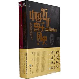 中国近代音乐剧史:百老汇叙事音乐剧视野之下中国近代歌舞剧走向现代化的历程