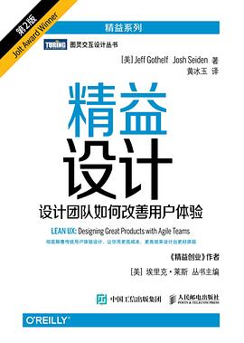 精益设计:设计团队如何改善用户体验（第2版）